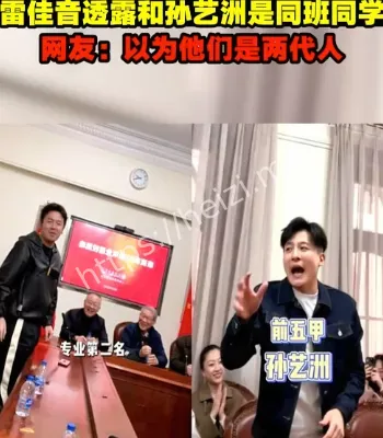 雷佳音和孙艺洲