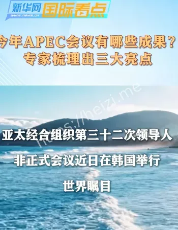 APEC会议