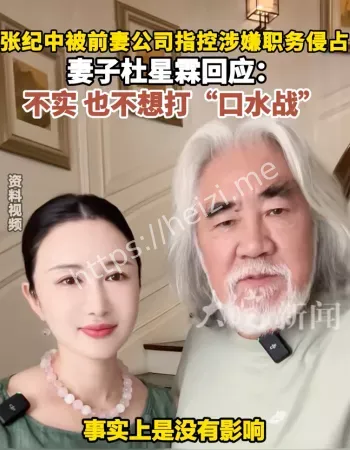 张纪中被控职务侵占