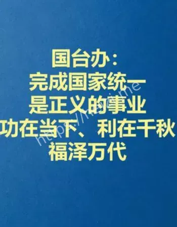国台办统一宣传