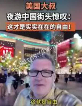 美国大叔夜游中国